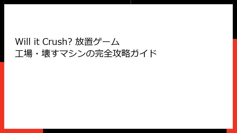 Will it Crush? 放置ゲーム工場・壊すマシンの完全攻略ガイド