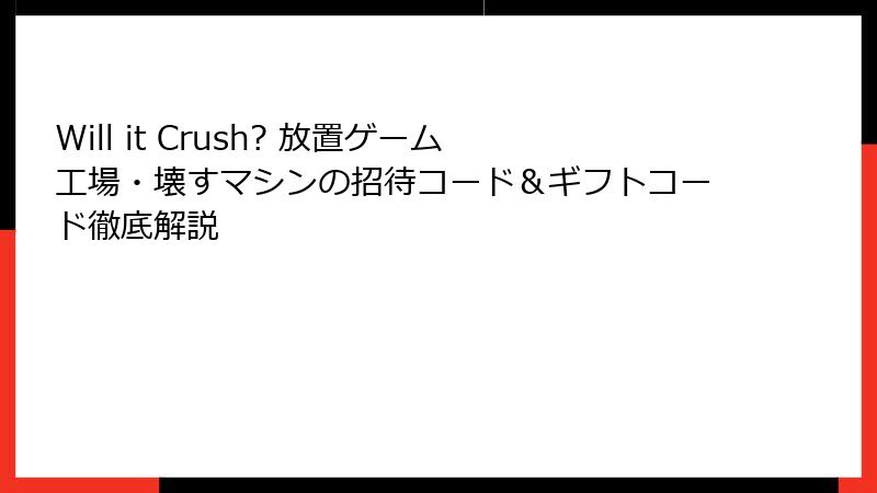 Will it Crush? 放置ゲーム工場・壊すマシンの招待コード&ギフトコード徹底解説