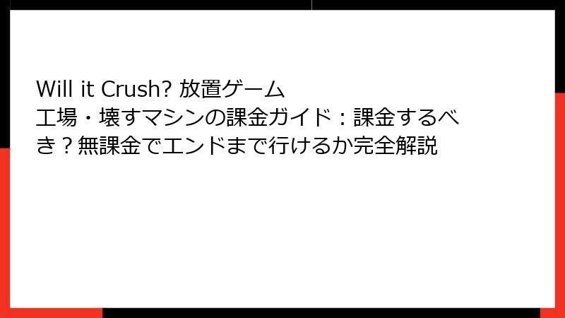 Will it Crush? 放置ゲーム工場・壊すマシンの課金ガイド:課金するべき?無課金でエンドまで行けるか完全解説