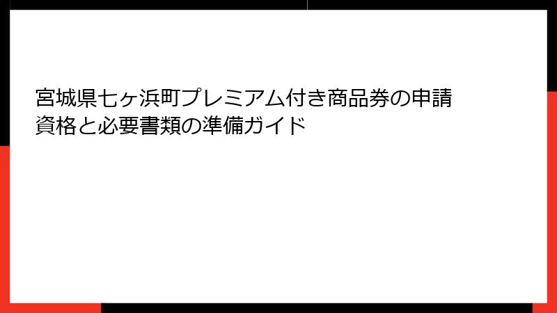 宮城県七ヶ浜町プレミアム付き商品券の申請資格と必要書類の準備ガイド