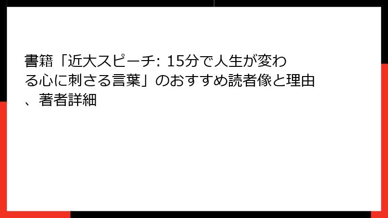 書籍「近大スピーチ: 15分で人生が変わる心に刺さる言葉」のおすすめ読者像と理由、著者詳細