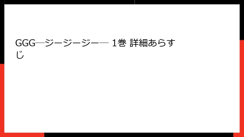 GGG―ジージージー― 1巻 詳細あらすじ