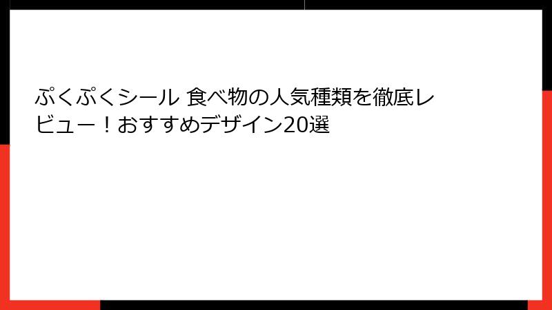 ぷくぷくシール 食べ物の人気種類を徹底レビュー！おすすめデザイン20選