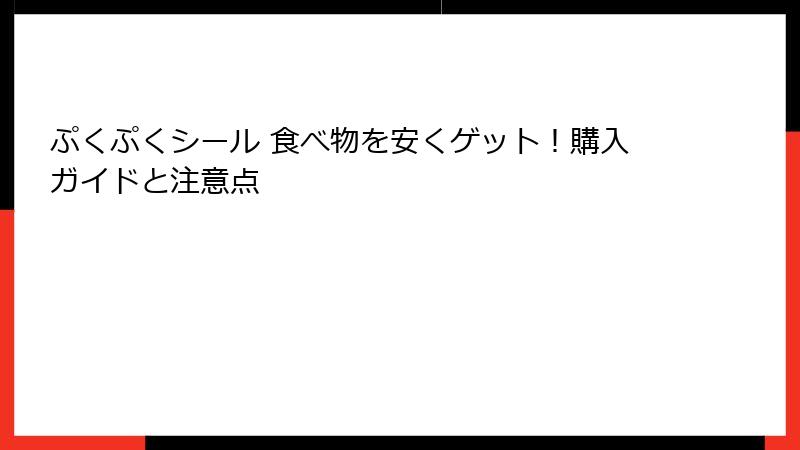 ぷくぷくシール 食べ物を安くゲット！購入ガイドと注意点