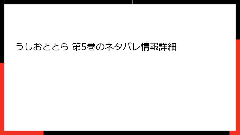 うしおととら 第5巻のネタバレ情報詳細