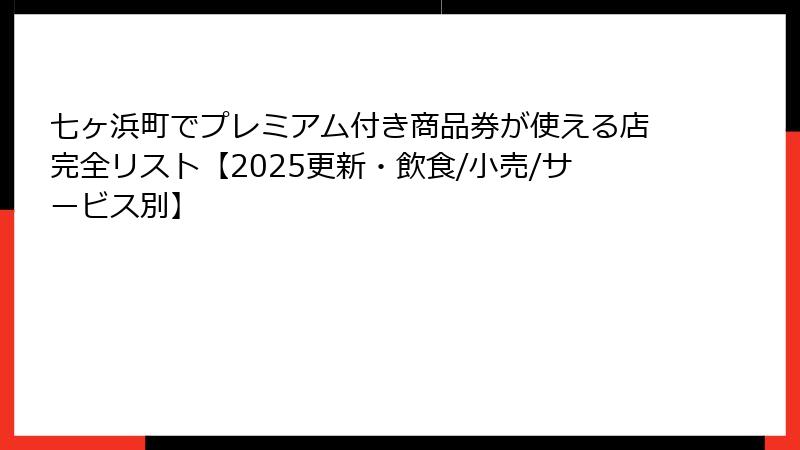 七ヶ浜町でプレミアム付き商品券が使える店完全リスト【2025更新・飲食/小売/サービス別】