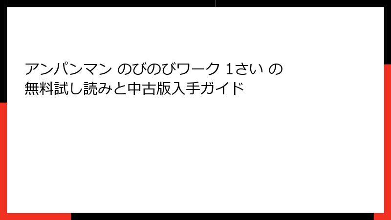 アンパンマン のびのびワーク 1さい の無料試し読みと中古版入手ガイド