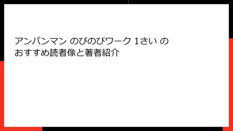 アンパンマン のびのびワーク 1さい のおすすめ読者像と著者紹介