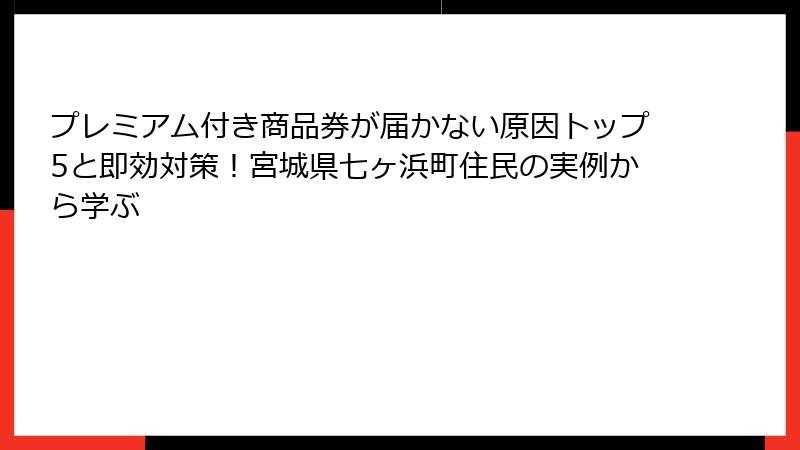 プレミアム付き商品券が届かない原因トップ5と即効対策！宮城県七ヶ浜町住民の実例から学ぶ