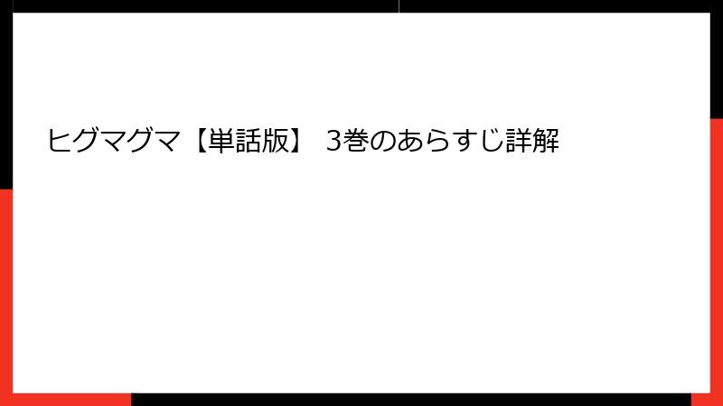 ヒグマグマ【単話版】 3巻のあらすじ詳解