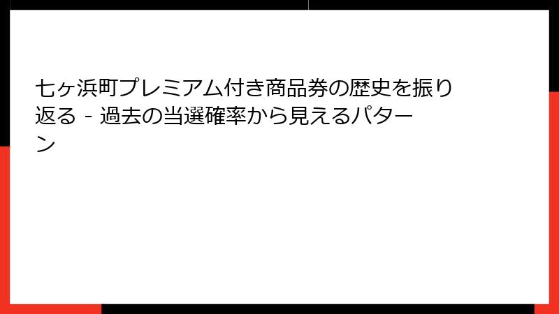 七ヶ浜町プレミアム付き商品券の歴史を振り返る - 過去の当選確率から見えるパターン