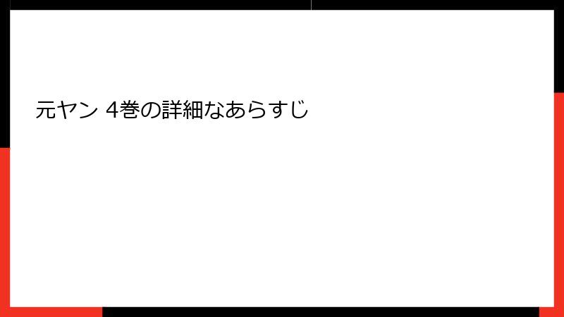 元ヤン 4巻の詳細なあらすじ
