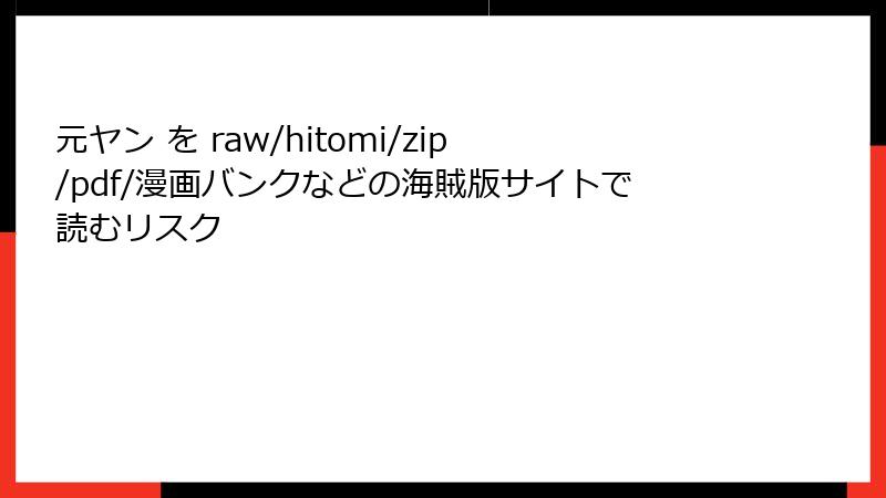 元ヤン を raw/hitomi/zip/pdf/漫画バンクなどの海賊版サイトで読むリスク