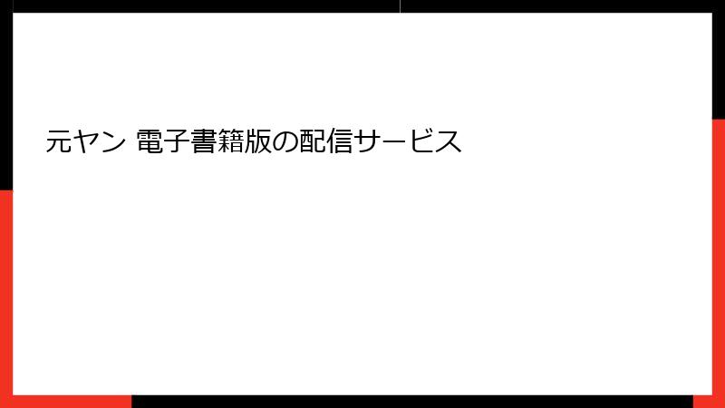 元ヤン 電子書籍版の配信サービス