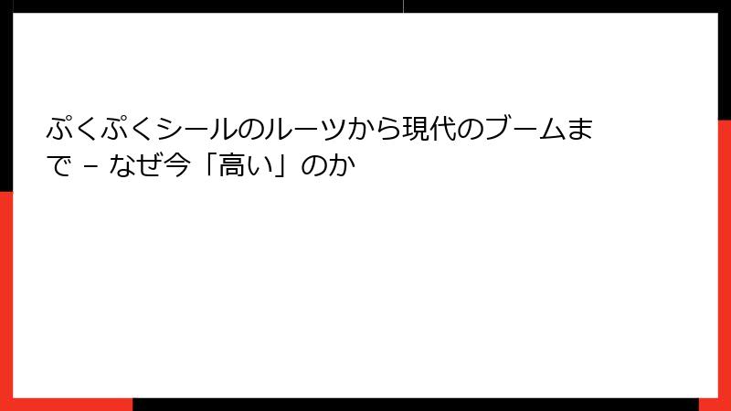 ぷくぷくシールのルーツから現代のブームまで – なぜ今「高い」のか