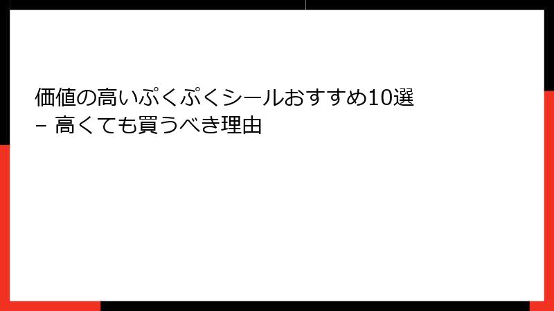 価値の高いぷくぷくシールおすすめ10選 – 高くても買うべき理由