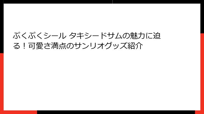 ぷくぷくシール タキシードサムの魅力に迫る！可愛さ満点のサンリオグッズ紹介