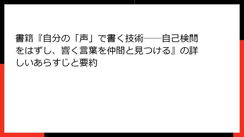 書籍『自分の「声」で書く技術――自己検閲をはずし、響く言葉を仲間と見つける』の詳しいあらすじと要約