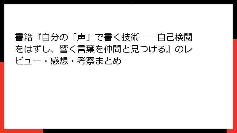 書籍『自分の「声」で書く技術――自己検閲をはずし、響く言葉を仲間と見つける』のレビュー・感想・考察まとめ
