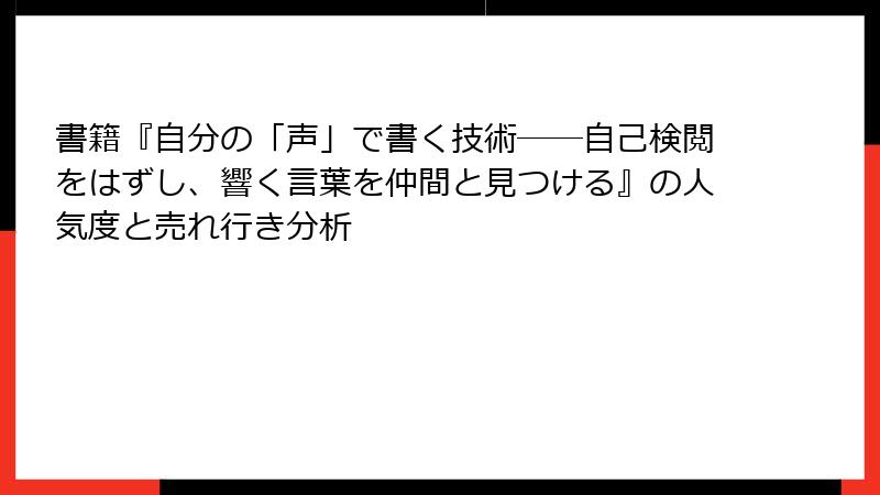 書籍『自分の「声」で書く技術――自己検閲をはずし、響く言葉を仲間と見つける』の人気度と売れ行き分析