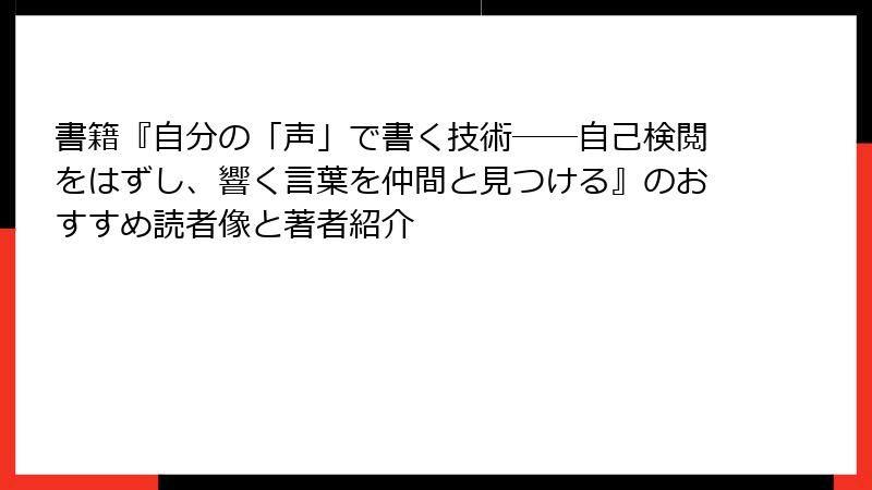 書籍『自分の「声」で書く技術――自己検閲をはずし、響く言葉を仲間と見つける』のおすすめ読者像と著者紹介