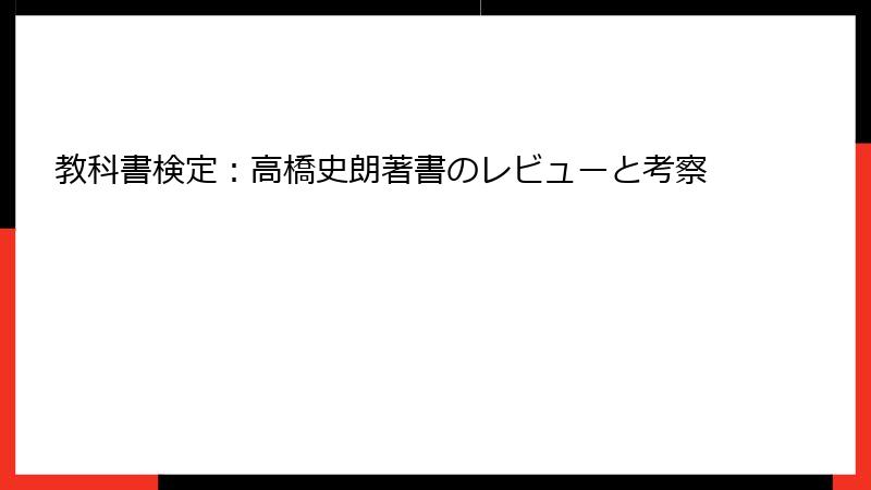 教科書検定：高橋史朗著書のレビューと考察