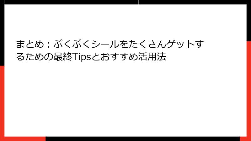 まとめ：ぷくぷくシールをたくさんゲットするための最終Tipsとおすすめ活用法