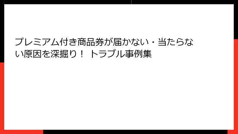 プレミアム付き商品券が届かない・当たらない原因を深掘り！ トラブル事例集