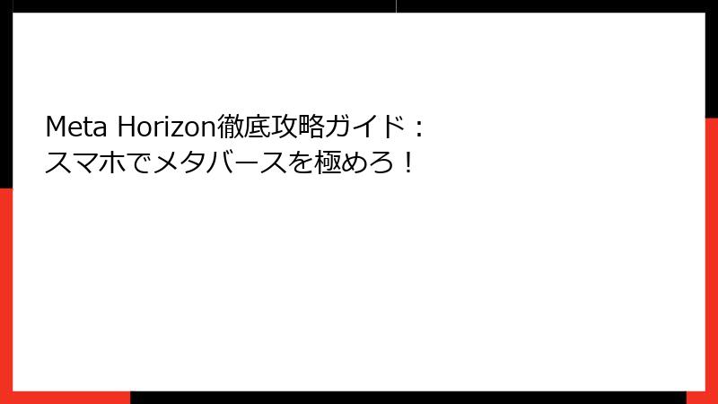 Meta Horizon徹底攻略ガイド：スマホでメタバースを極めろ！