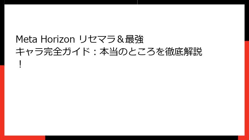 Meta Horizon リセマラ＆最強キャラ完全ガイド：本当のところを徹底解説！