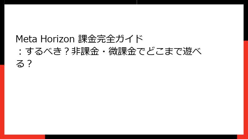 Meta Horizon 課金完全ガイド：するべき？非課金・微課金でどこまで遊べる？