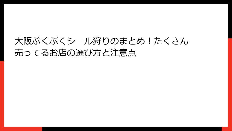 大阪ぷくぷくシール狩りのまとめ！たくさん売ってるお店の選び方と注意点