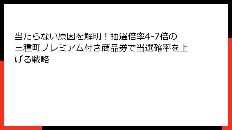 当たらない原因を解明!抽選倍率4-7倍の三種町プレミアム付き商品券で当選確率を上げる戦略