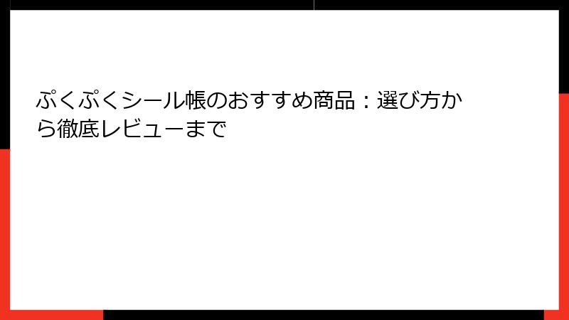 ぷくぷくシール帳のおすすめ商品：選び方から徹底レビューまで