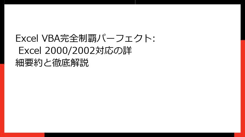 Excel VBA完全制覇パーフェクト: Excel 2000/2002対応の詳細要約と徹底解説