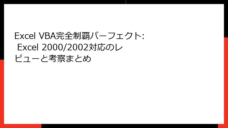 Excel VBA完全制覇パーフェクト: Excel 2000/2002対応のレビューと考察まとめ