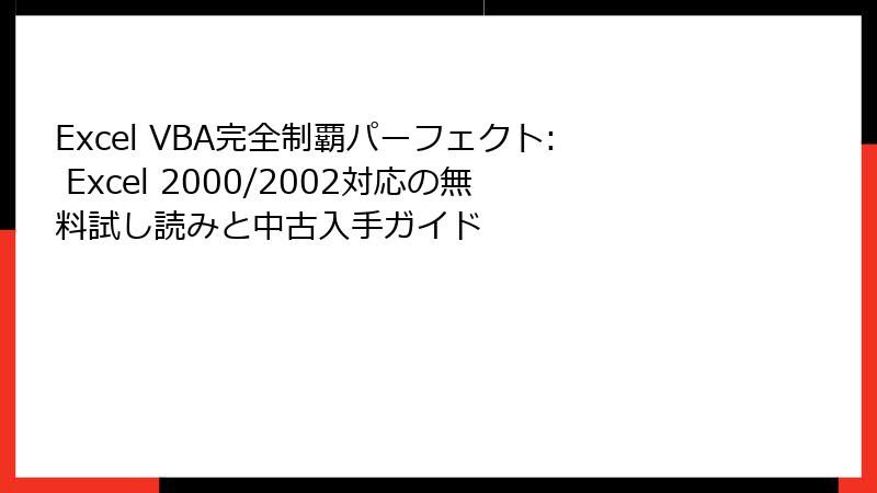 Excel VBA完全制覇パーフェクト: Excel 2000/2002対応の無料試し読みと中古入手ガイド
