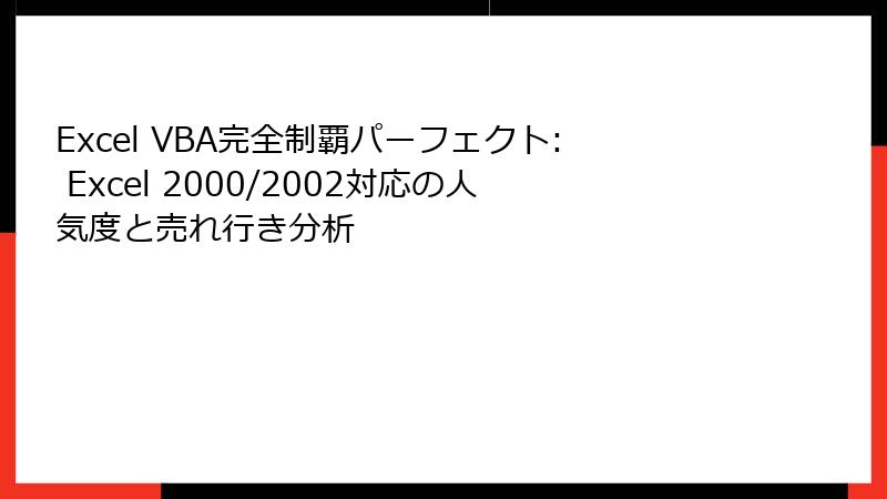 Excel VBA完全制覇パーフェクト: Excel 2000/2002対応の人気度と売れ行き分析