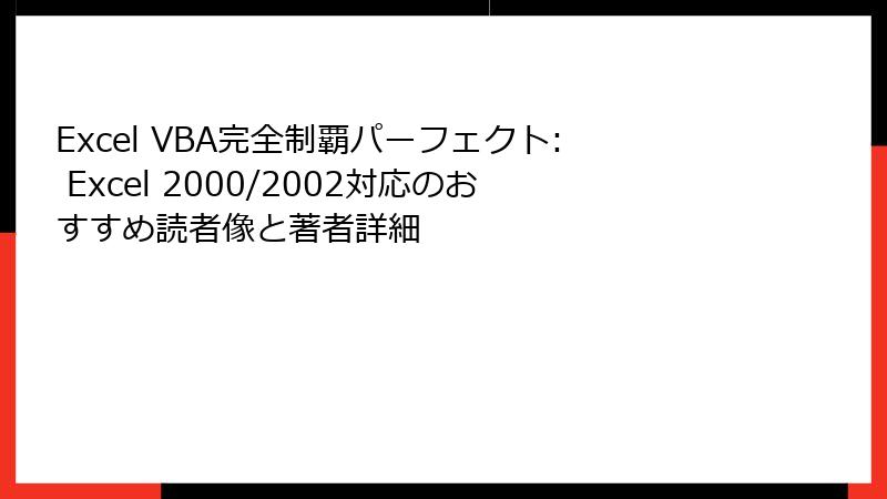 Excel VBA完全制覇パーフェクト: Excel 2000/2002対応のおすすめ読者像と著者詳細