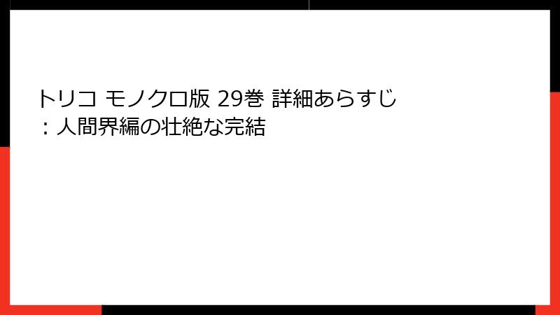 トリコ モノクロ版 29巻 詳細あらすじ:人間界編の壮絶な完結