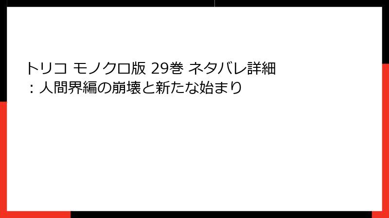 トリコ モノクロ版 29巻 ネタバレ詳細:人間界編の崩壊と新たな始まり