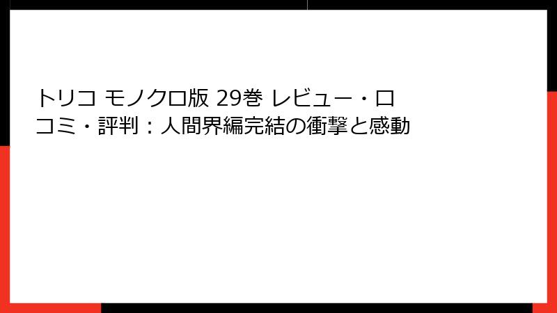 トリコ モノクロ版 29巻 レビュー・口コミ・評判:人間界編完結の衝撃と感動