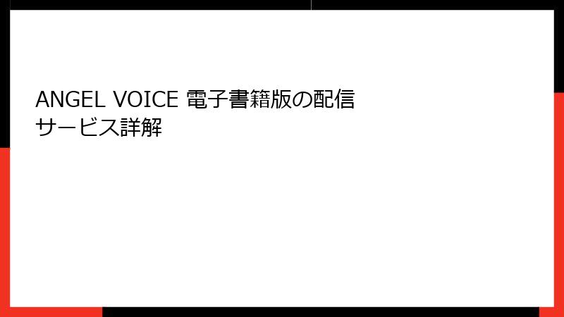 ANGEL VOICE 電子書籍版の配信サービス詳解