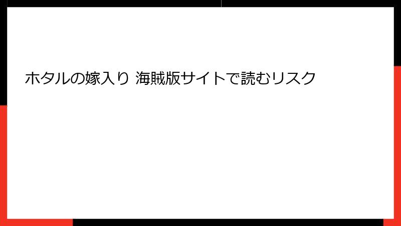 ホタルの嫁入り 海賊版サイトで読むリスク