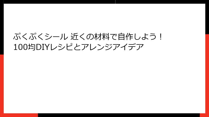 ぷくぷくシール 近くの材料で自作しよう！100均DIYレシピとアレンジアイデア