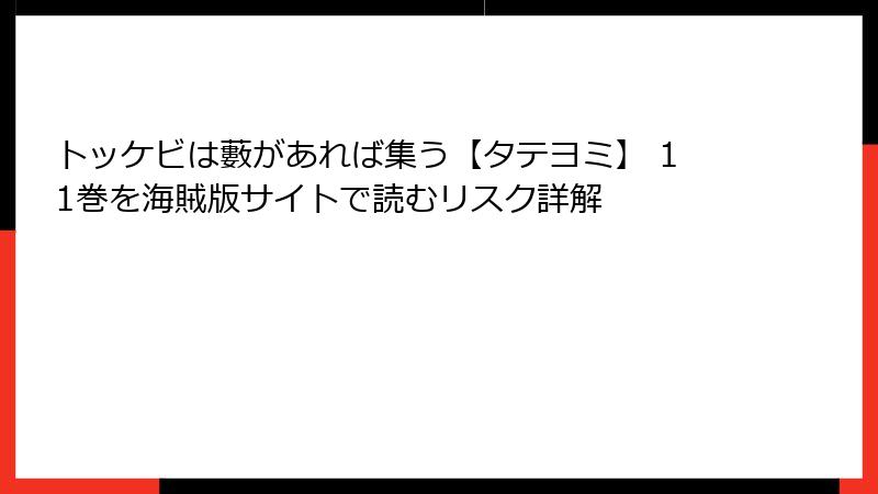 トッケビは藪があれば集う【タテヨミ】 11巻を海賊版サイトで読むリスク詳解