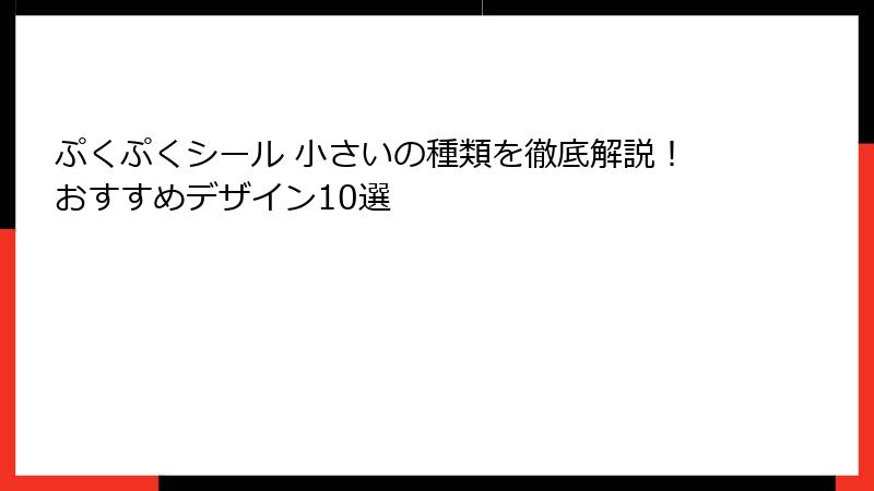 ぷくぷくシール 小さいの種類を徹底解説！おすすめデザイン10選