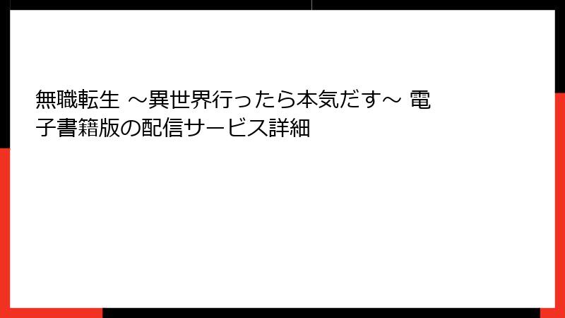 無職転生 ~異世界行ったら本気だす~ 電子書籍版の配信サービス詳細