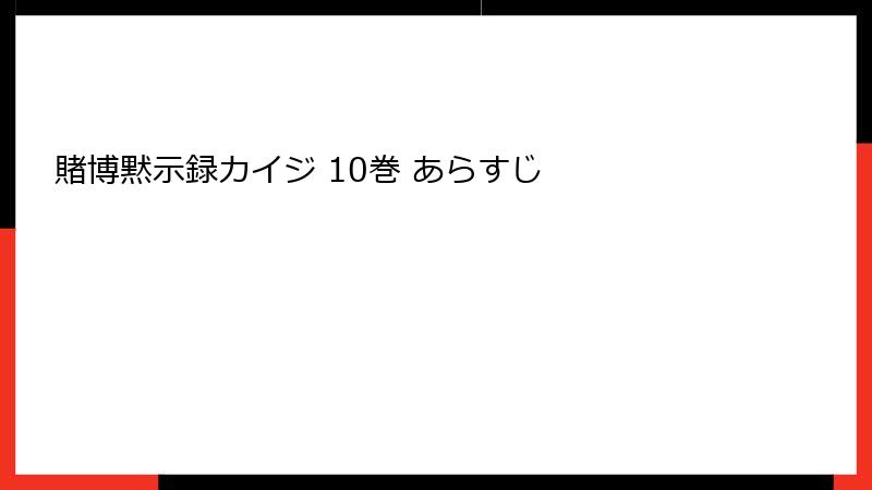 賭博黙示録カイジ 10巻 あらすじ