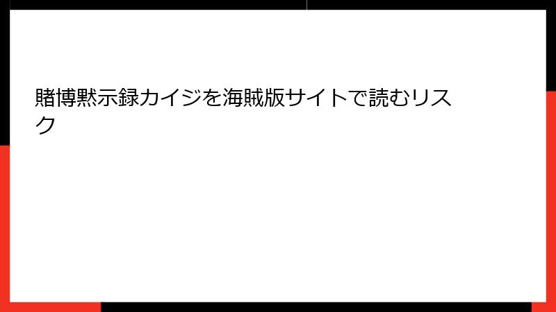 賭博黙示録カイジを海賊版サイトで読むリスク